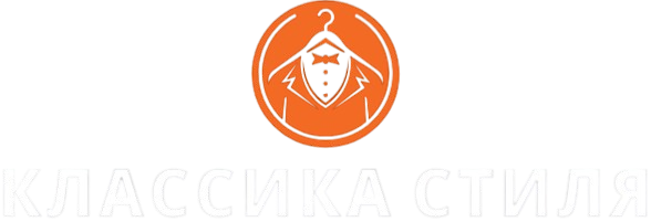 Классика Стиля